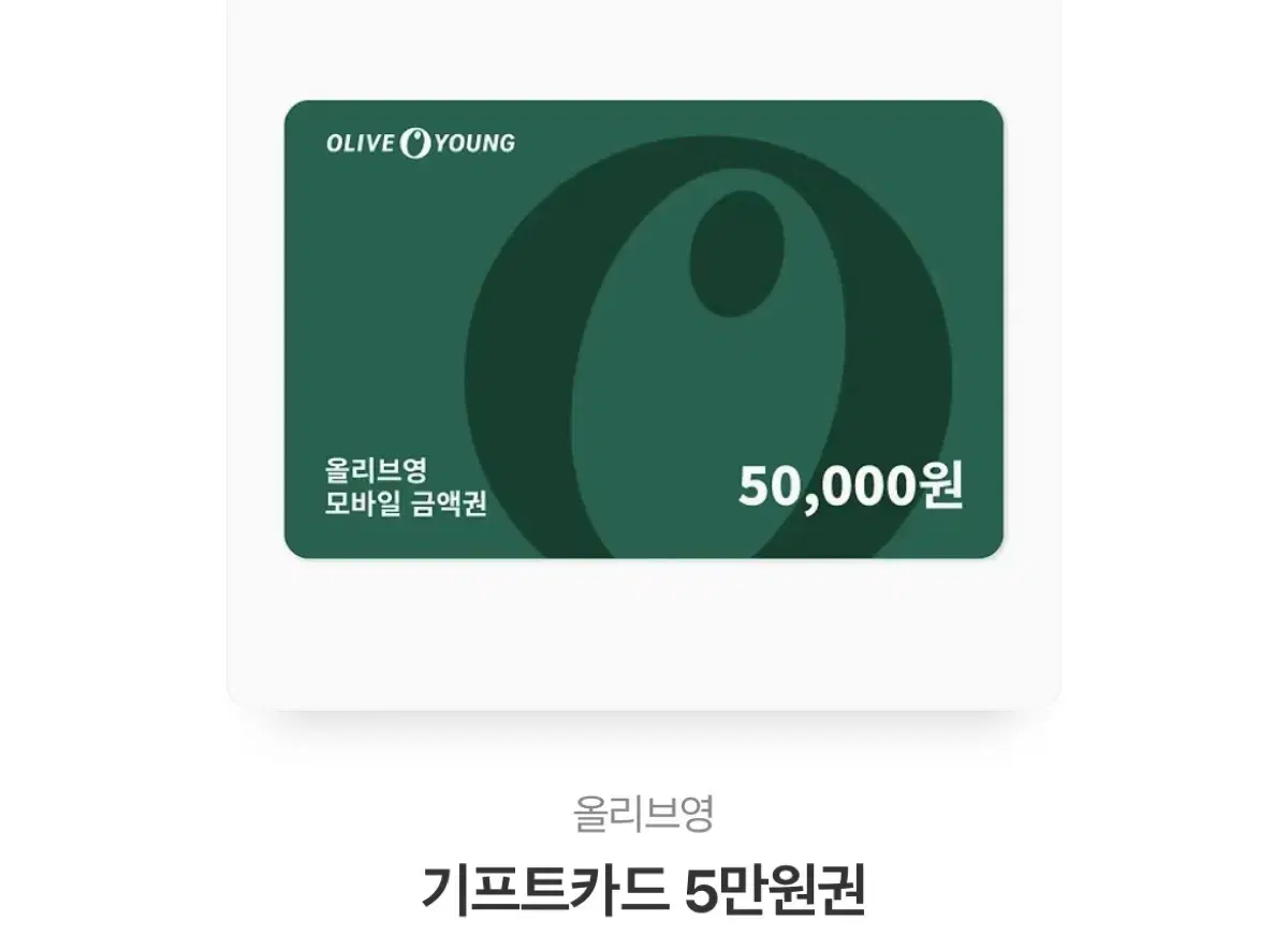 올리브영5만원기프티콘