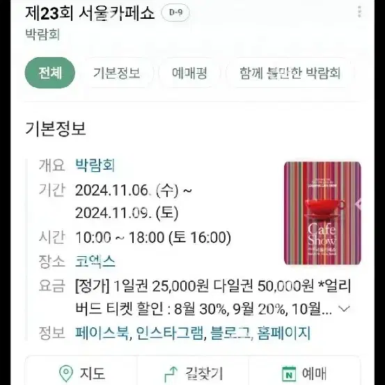 최저가!판매중 바로전송!))코엑스 2024 서울카페쇼 카페쇼서울 2024