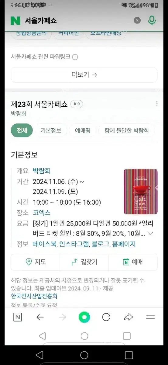 최저가!판매중 바로전송!))코엑스 2024 서울카페쇼 카페쇼서울 2024