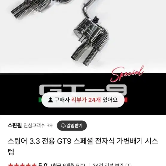 스팅어 3.3 스페셜 가변 배기GT-9