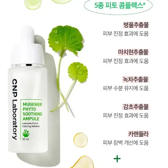 (미개봉 새상품) CNP 뮤제너 피토 수딩 앰플 35ML 차앤박