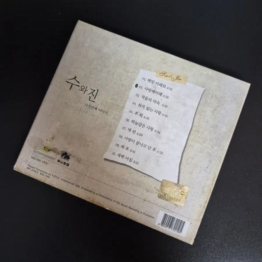 수와진 5집 CD