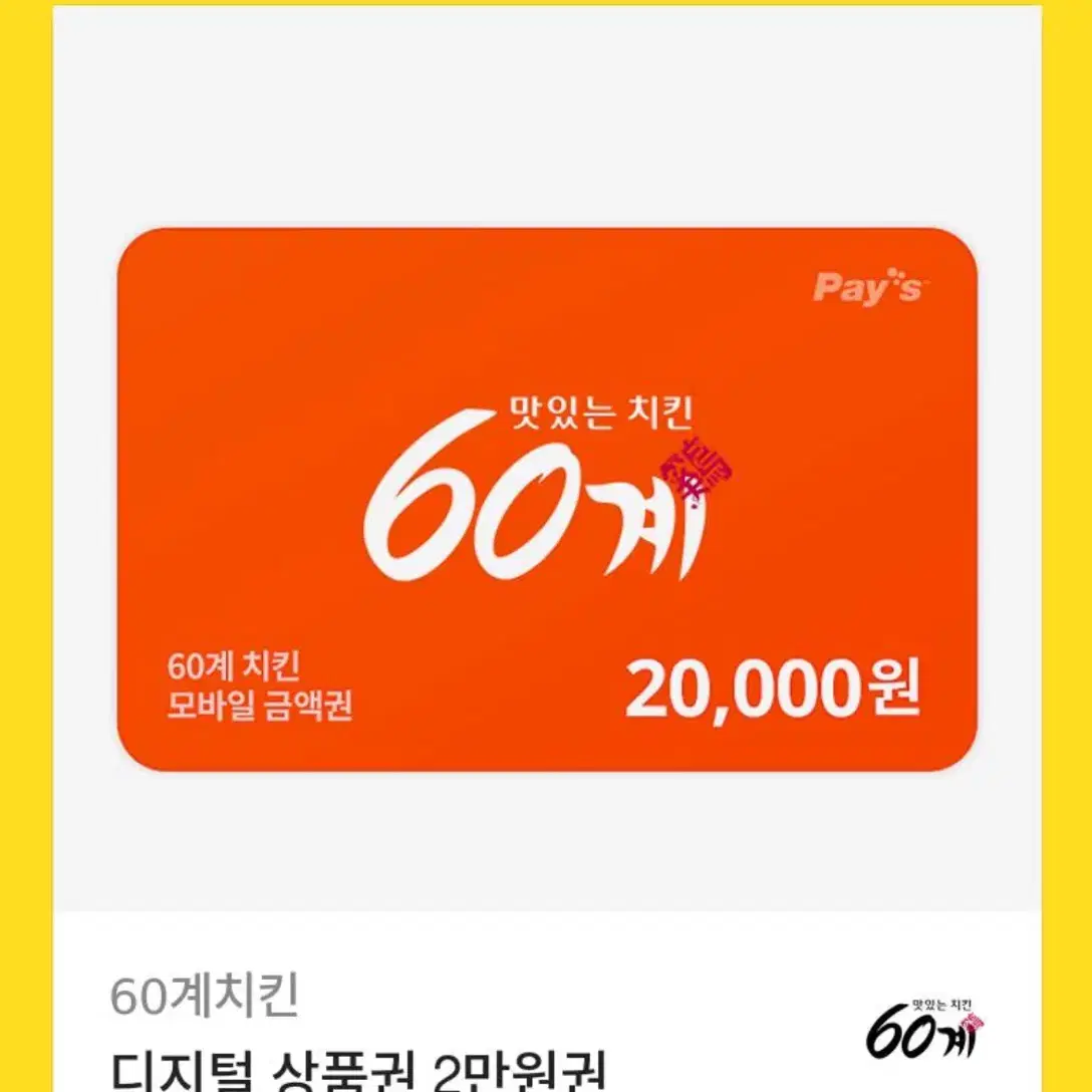 60계치킨 2만원 상품권