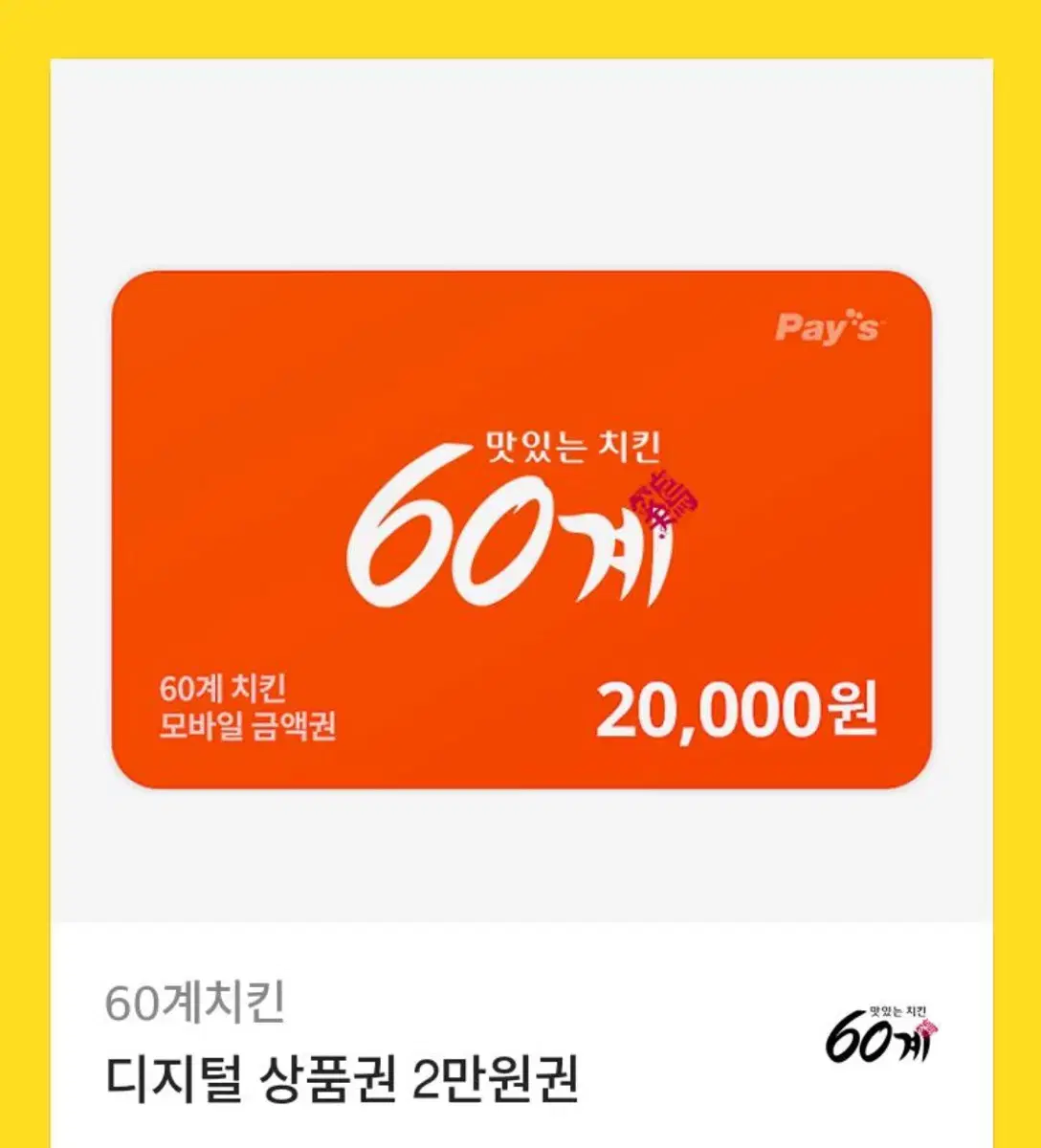 60계치킨 2만원 상품권