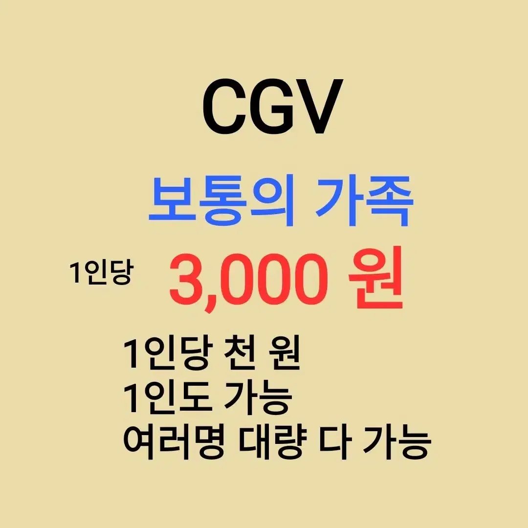 CGV ( 보통의 가족 ) 1인당 ( 3 천 원 ) // 1인도 가능 /