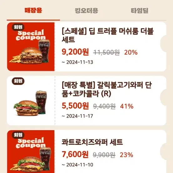 할인쿠폰 나눔) 버거킹 통새우와퍼 바삭킹 등 햄버거 아메리카노 등