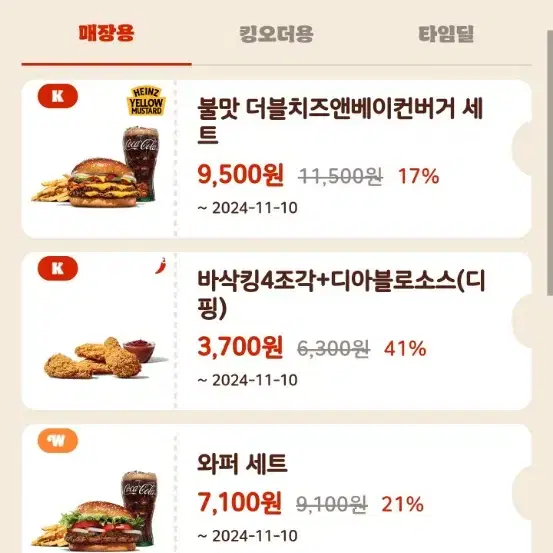 할인쿠폰 나눔) 버거킹 통새우와퍼 바삭킹 등 햄버거 아메리카노 등