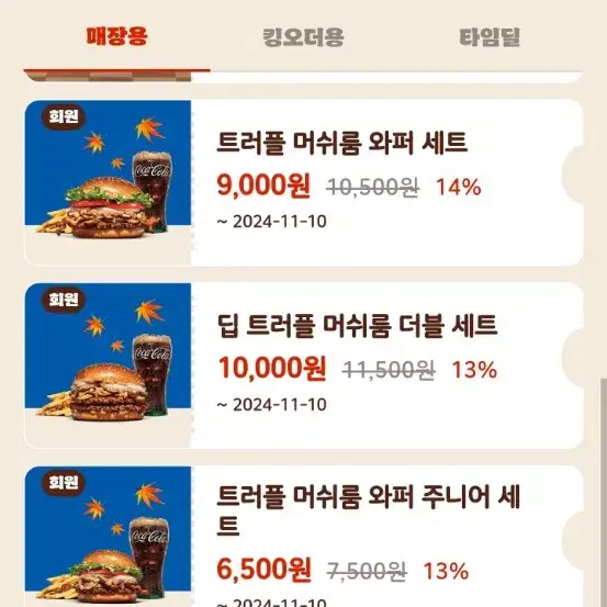 할인쿠폰 나눔) 버거킹 통새우와퍼 바삭킹 등 햄버거 아메리카노 등