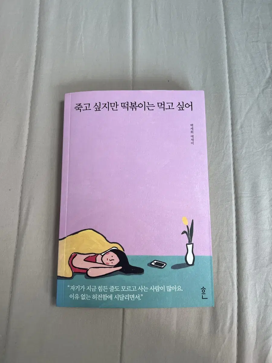 [도서] 죽고싶지만 떡볶이는 먹고 싶어