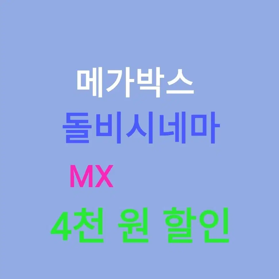 메가박스 특별관 ( 4천원 ) 할인 해드립니다 // MX , 돌비시네마