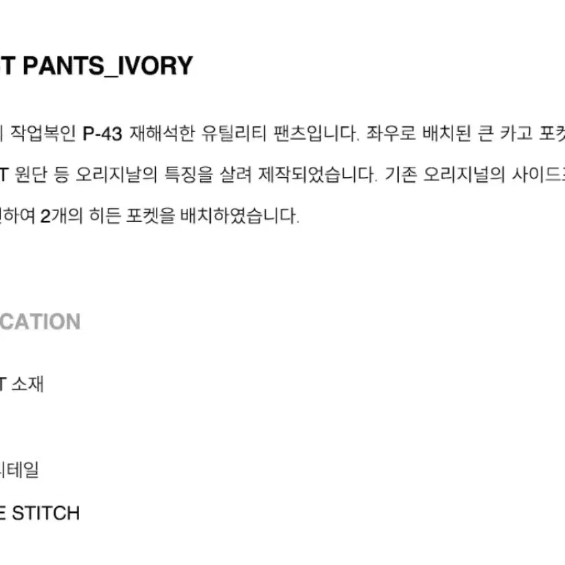 아웃스탠딩 P43 HBT PANTS_IVORY L