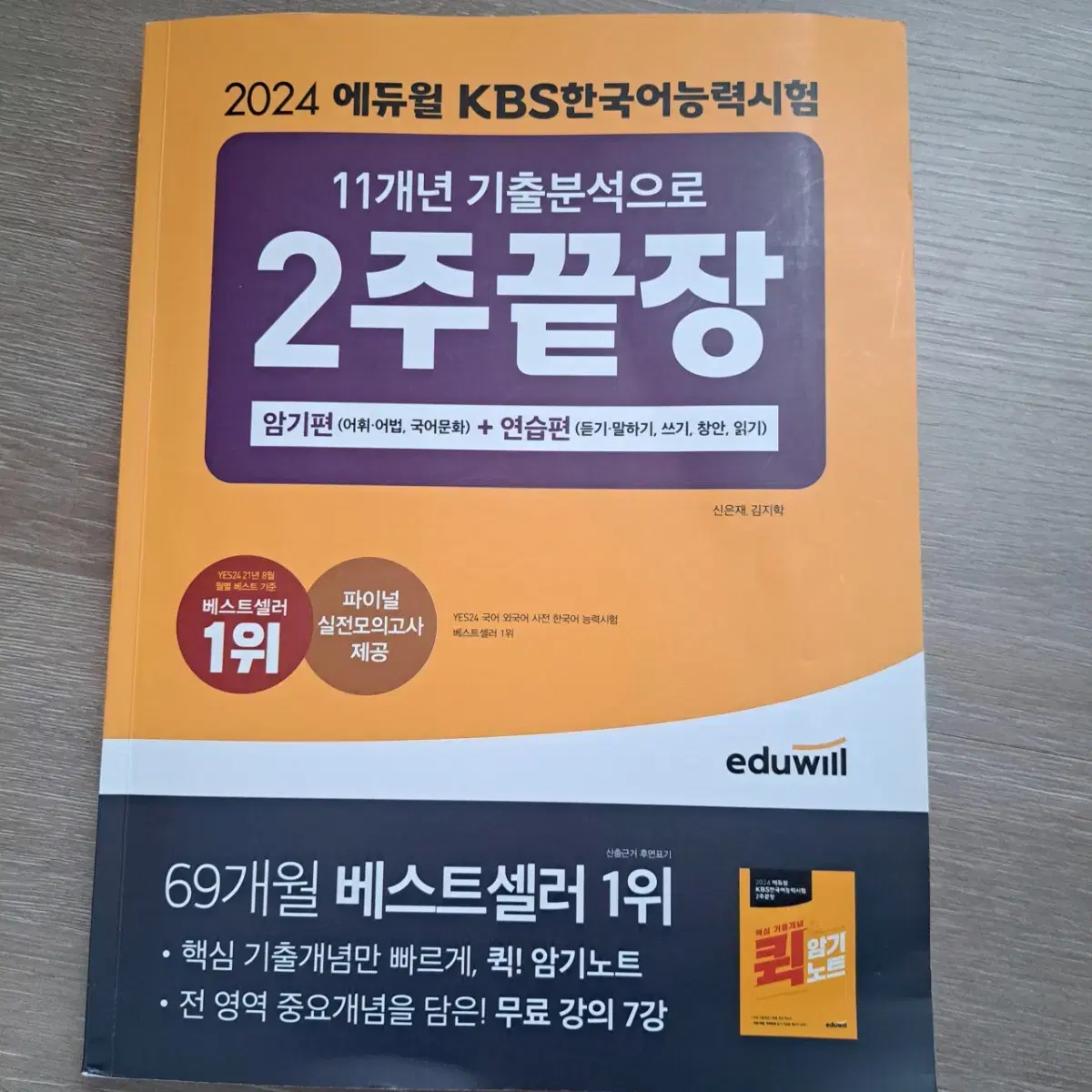 2024 에듀윌 kbs 한국어능력시험 2주끝장 교재