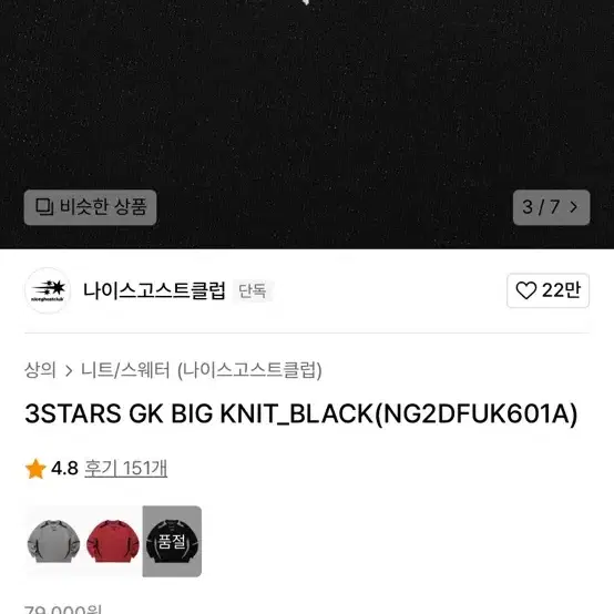 나이트고스트 클럽 3STARS GK BIG KNIT_BLACK