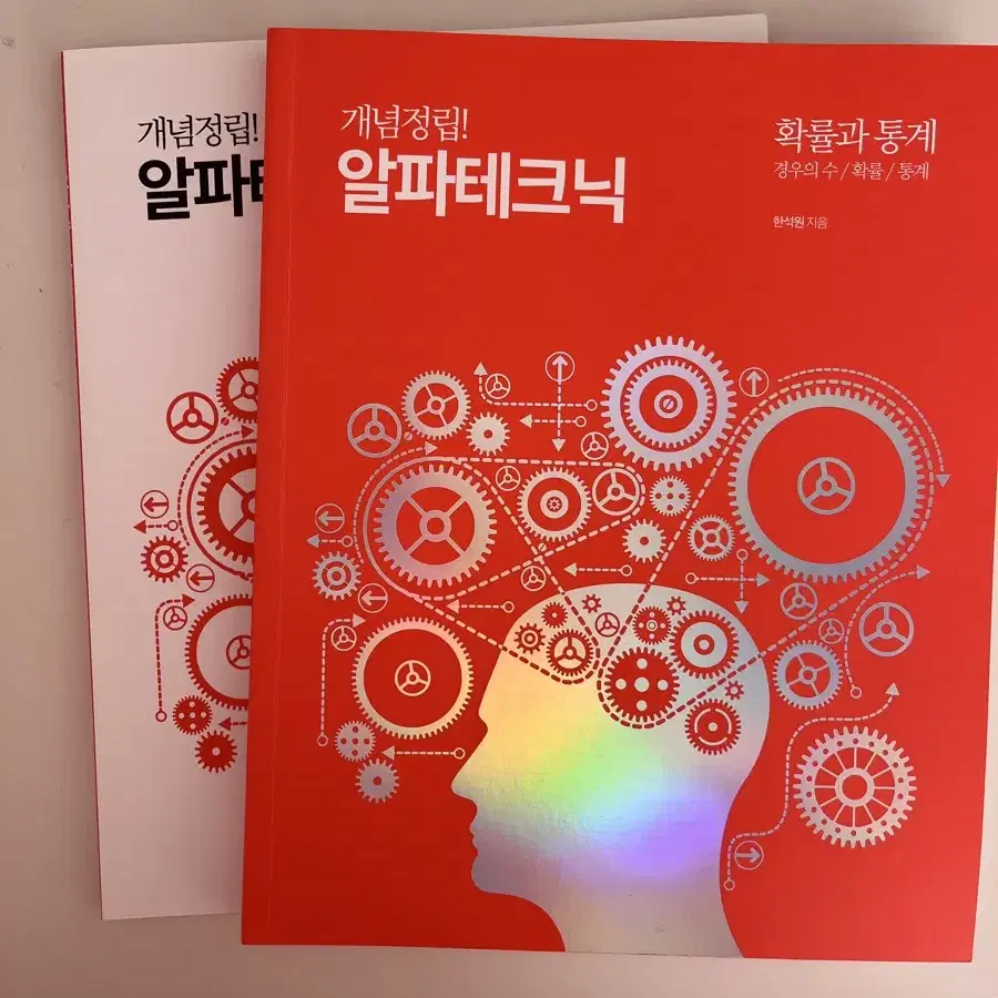 한석원 알파테크닉 2025 확통 확률과 통계 새 책