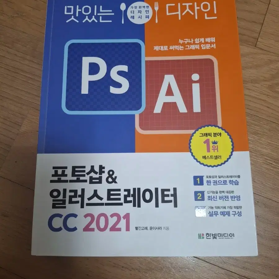 (50% 이상 할인) 맛있는 디자인 포토샵&일러스트레이터 CC 2021