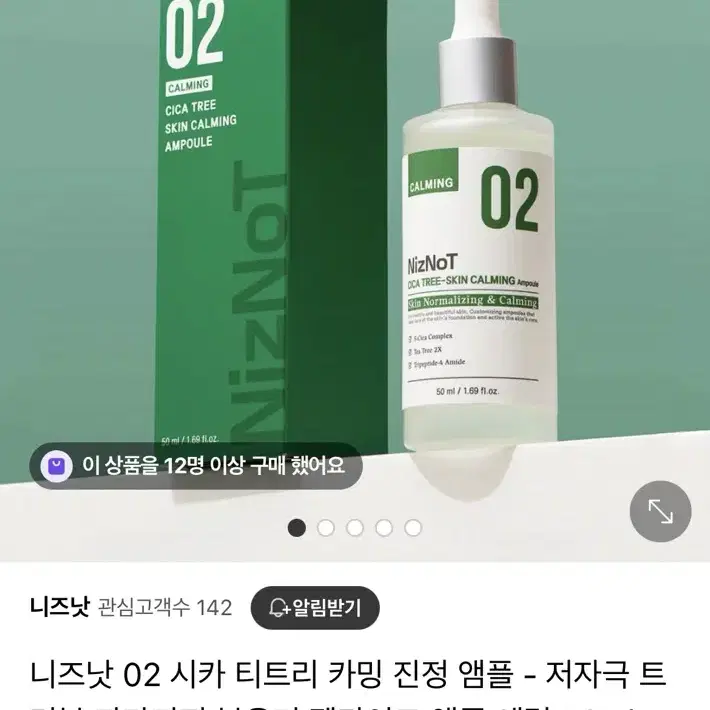 니즈낫 시카 카밍 앰플 50ml (정가78000원)