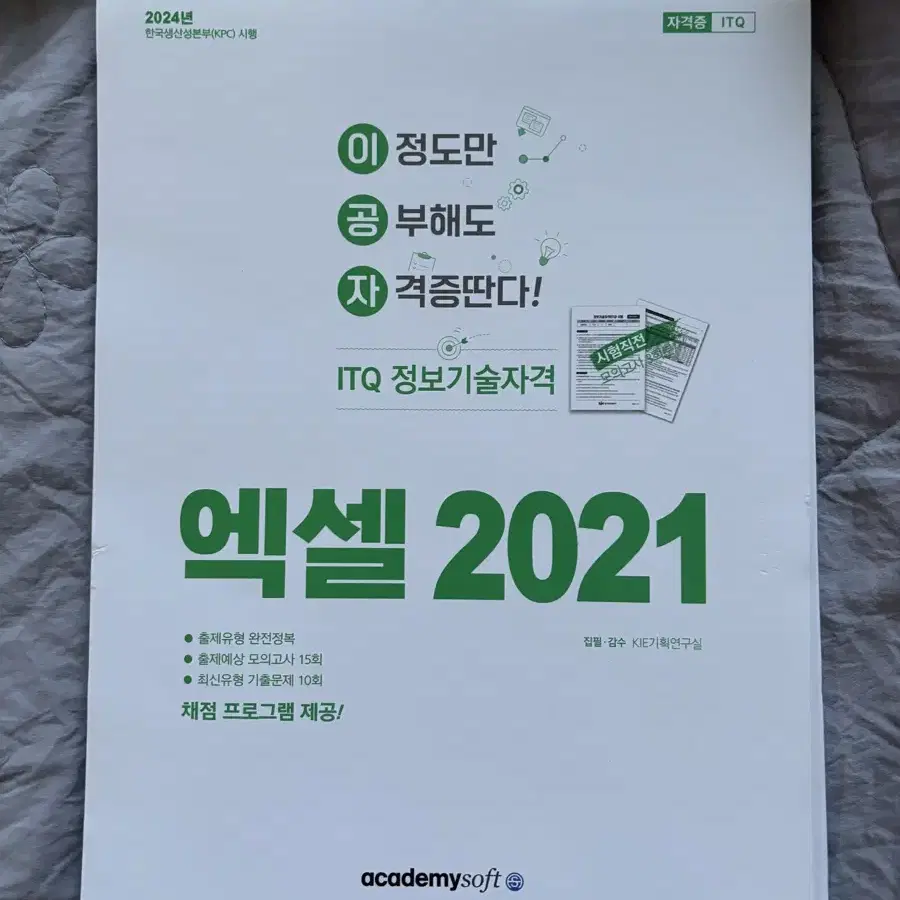 이공저 ITQ엑셀 2021버전 문제집