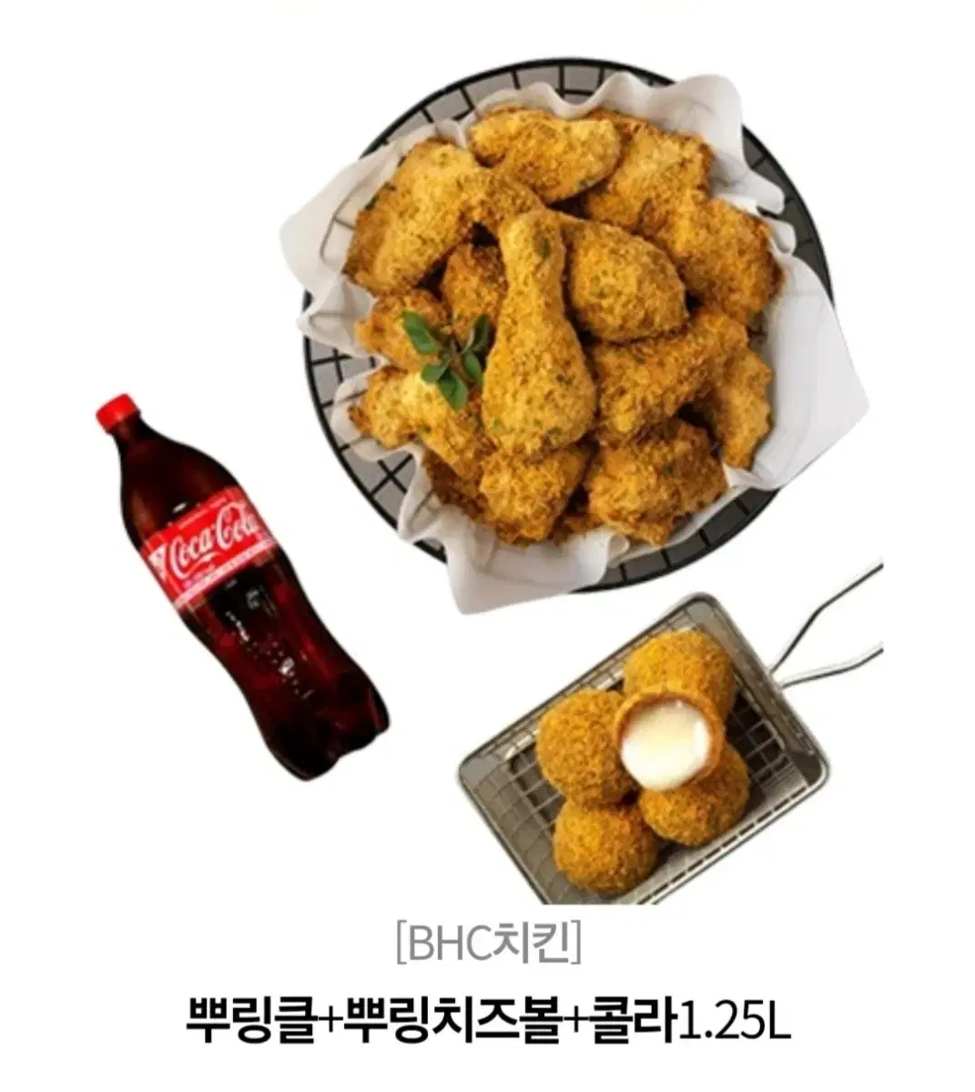 (BHC치킨) 뿌링클 + 뿌링치즈볼 + 콜라 1.25L