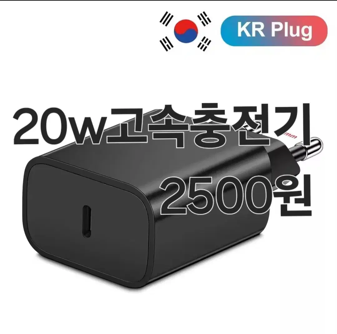 20W 고속충전기 C타입