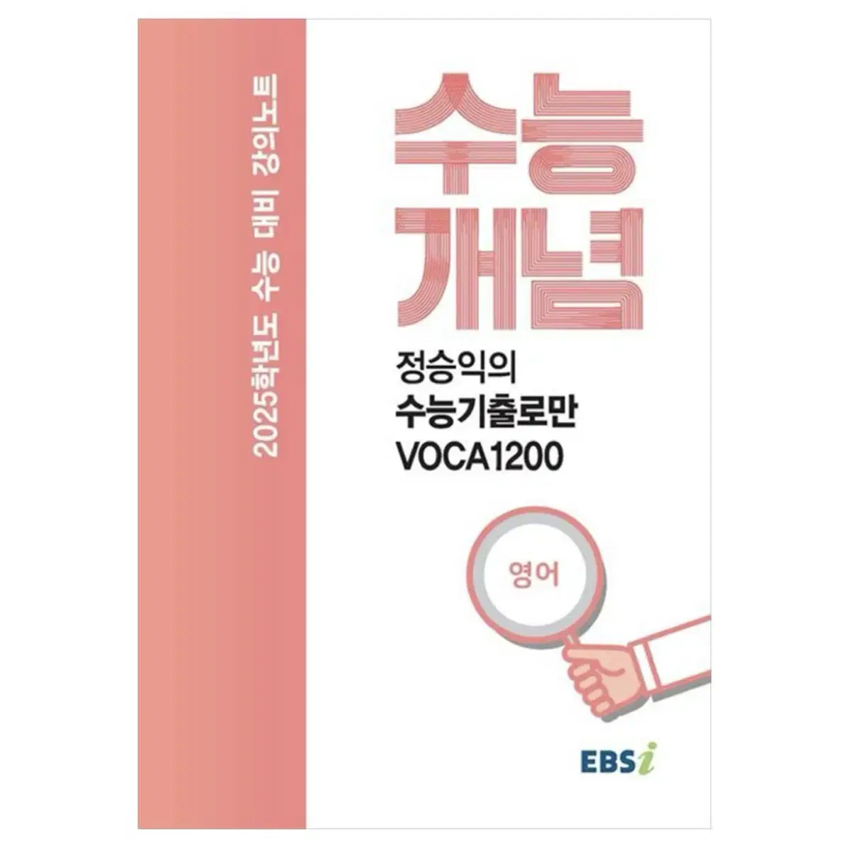 (새책) EBS 정승익 수능 영어 개념 기출 voca