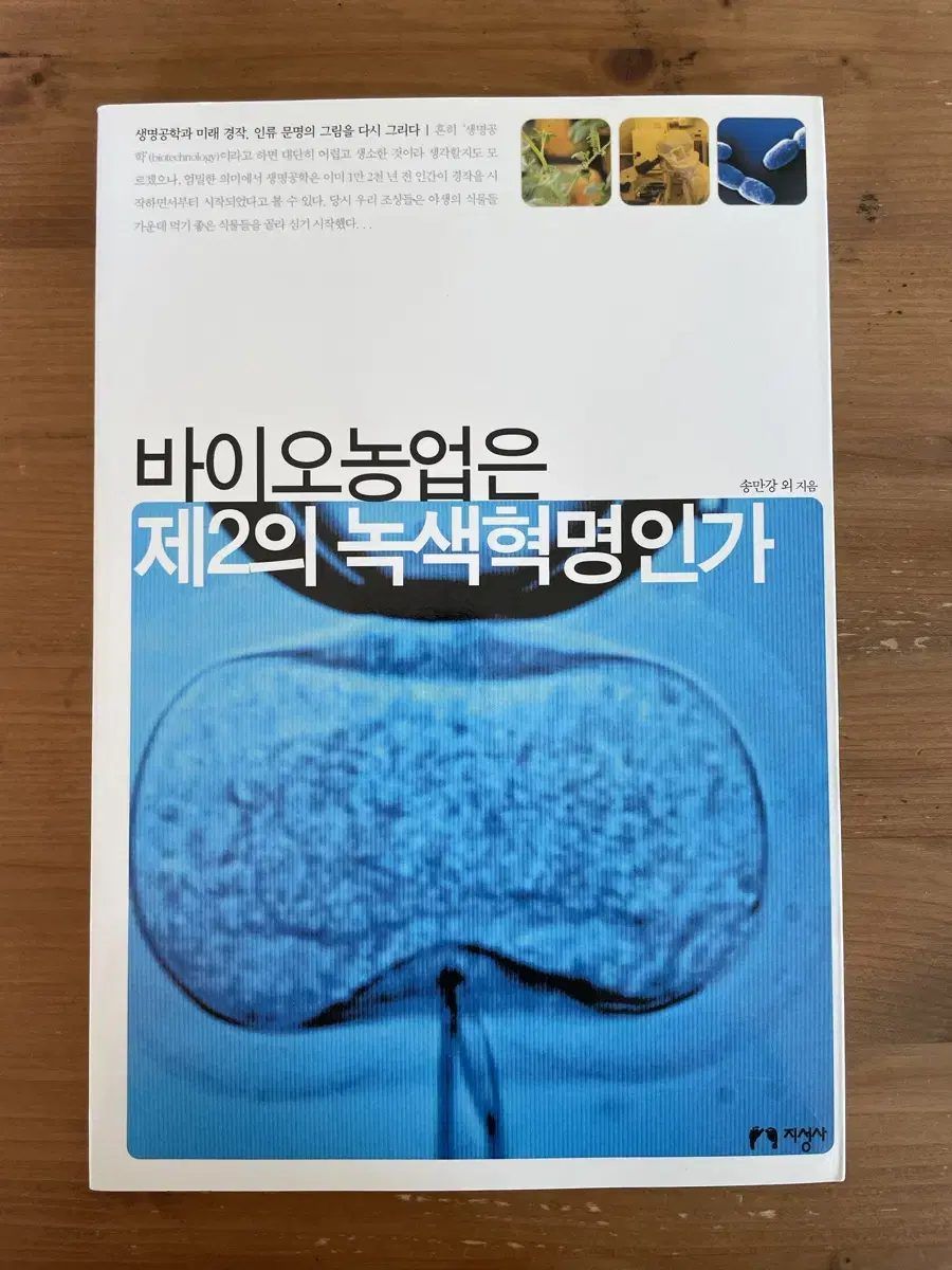 바이오농업은 제2의 녹색혁명인가 - 송만강 외