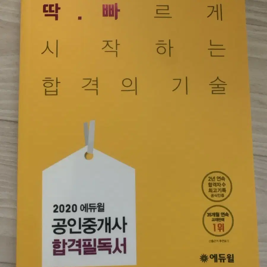 2023년에듀윌공인중개사 1차 단원별 기출문제집 (새책)