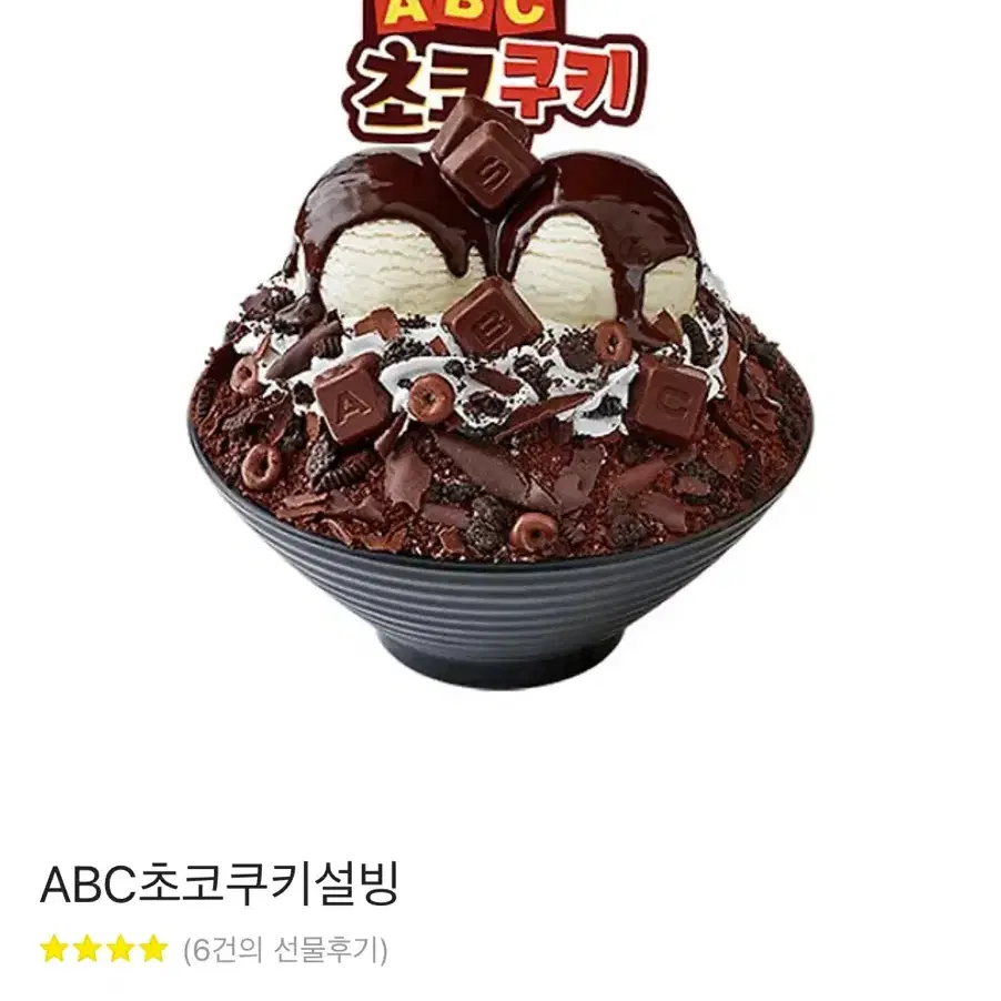 abc 초코쿠키 설빙