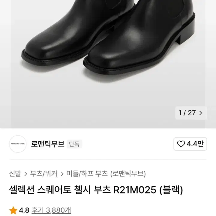 로맨틱무브 첼시부츠 스퀘어토 255(260 정사) 실착 o