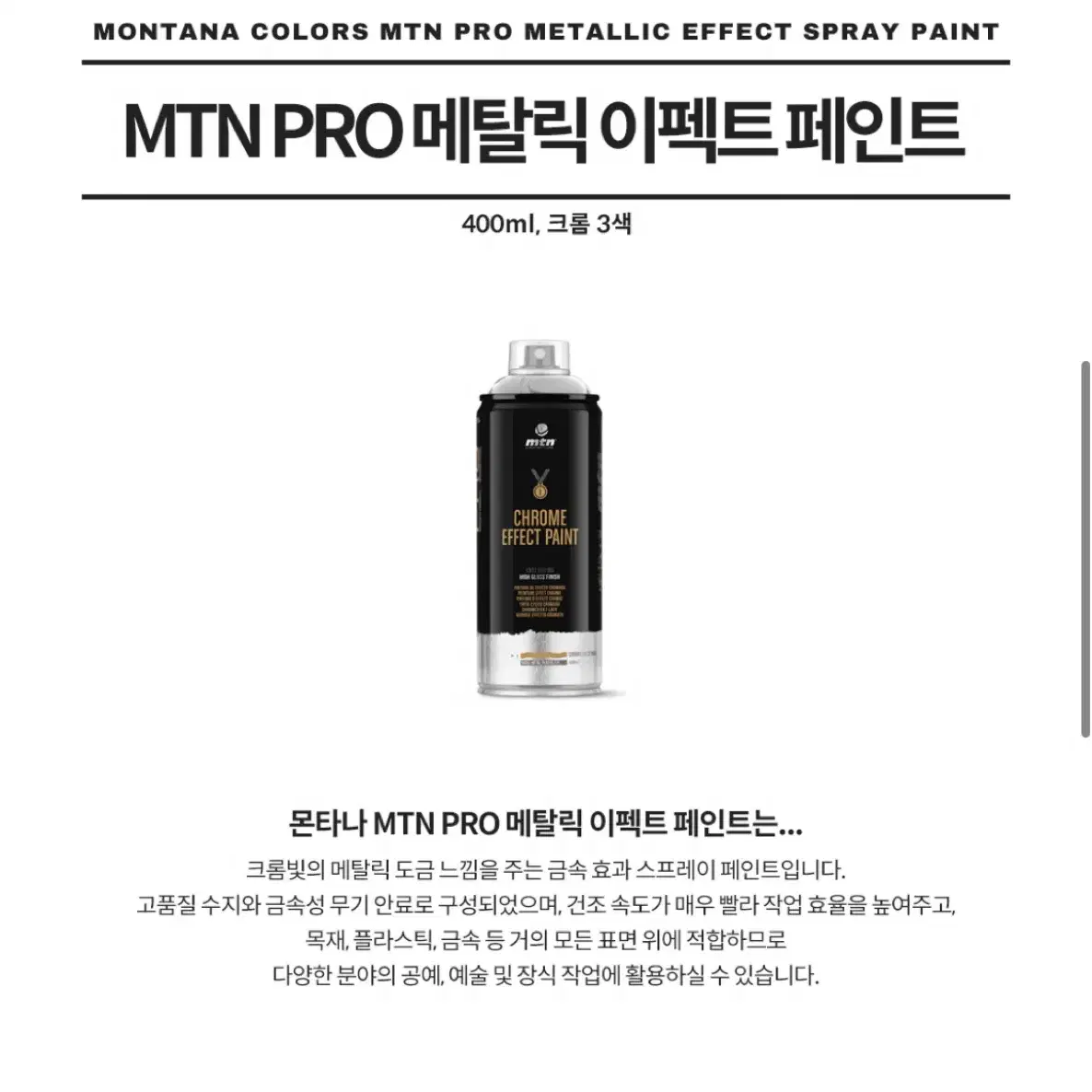 MTN PRO 메탈릭 크롬이펙트 400ml(새상품)