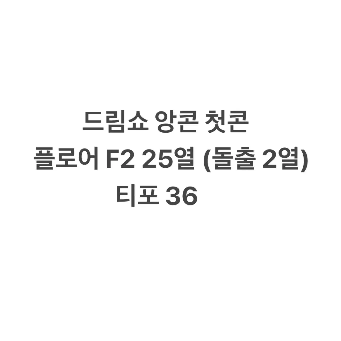 엔시티드림 드림쇼 앙콘 첫콘 양도 f2 25열