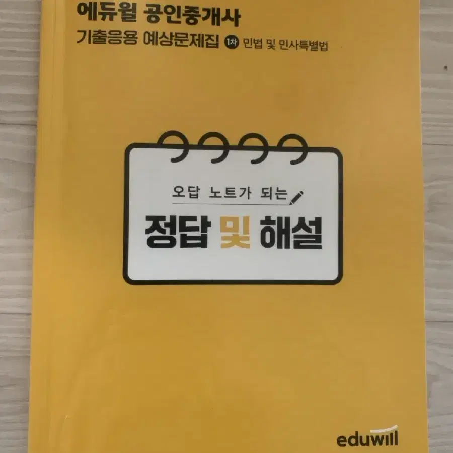 2023년 에듀윌공인중개사 기출응용문제집(민법)(새책)