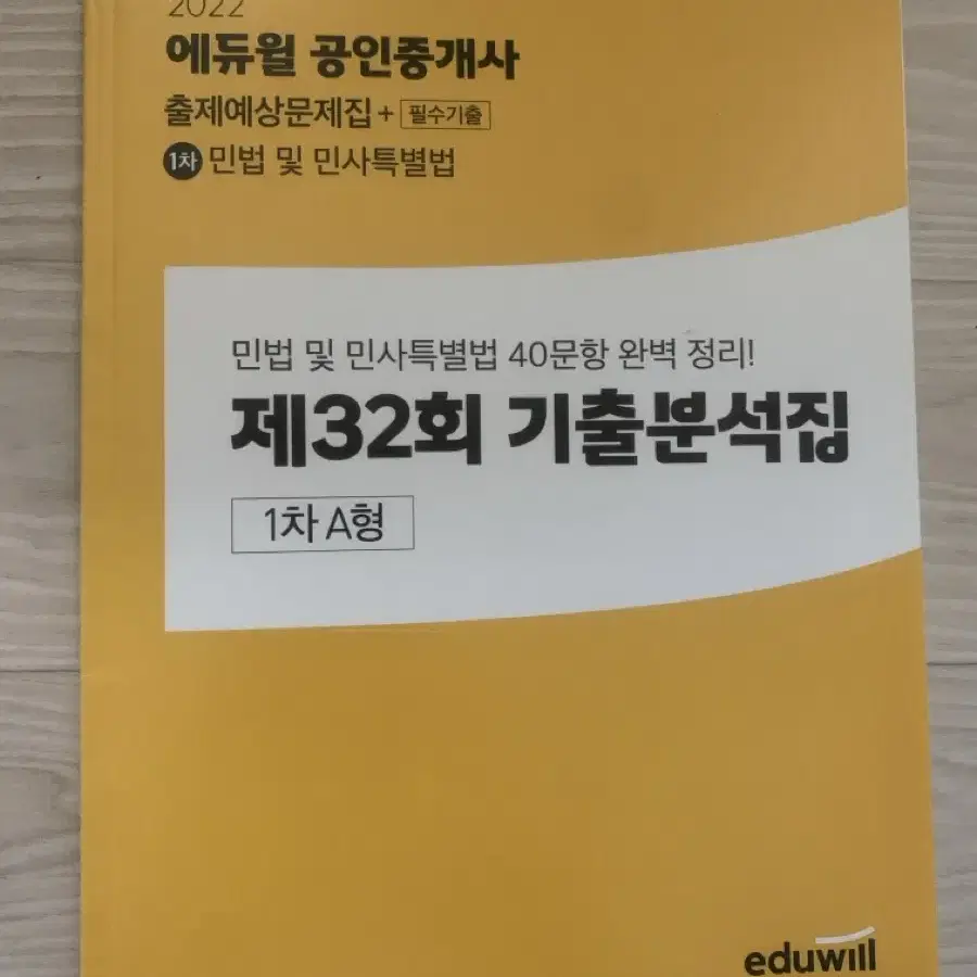 2023년 에듀윌공인중개사 기출응용문제집(민법)(새책)