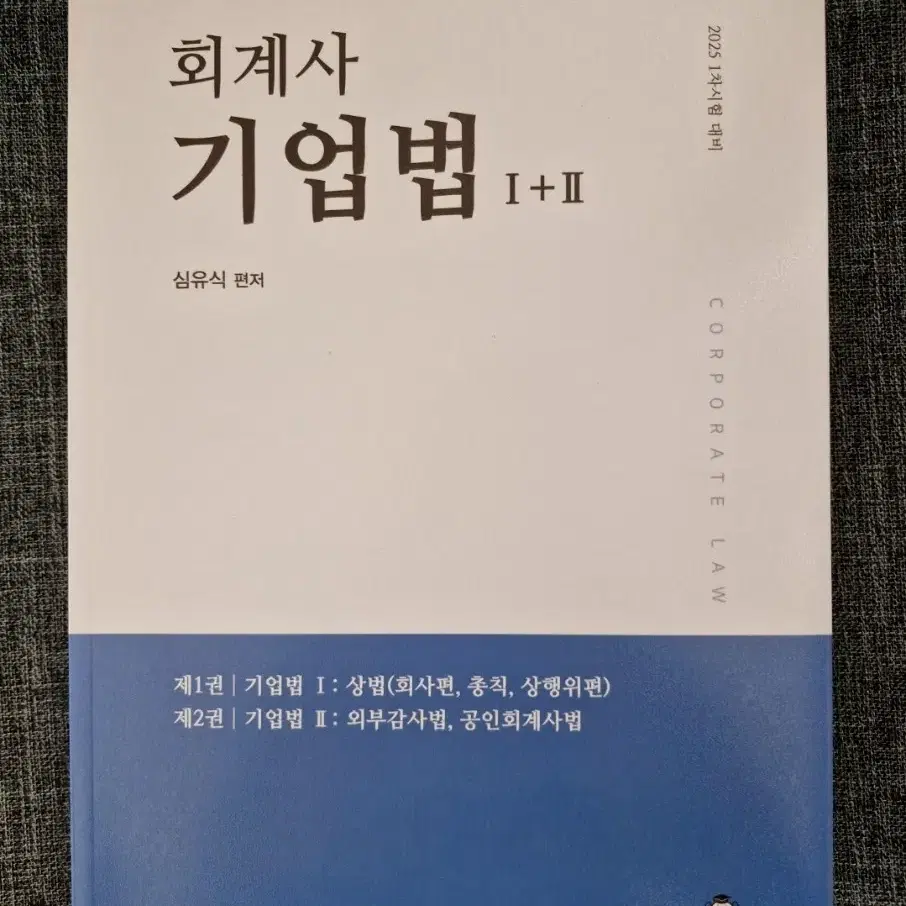 2025 회계사 기업법 1+2 심유식 상법