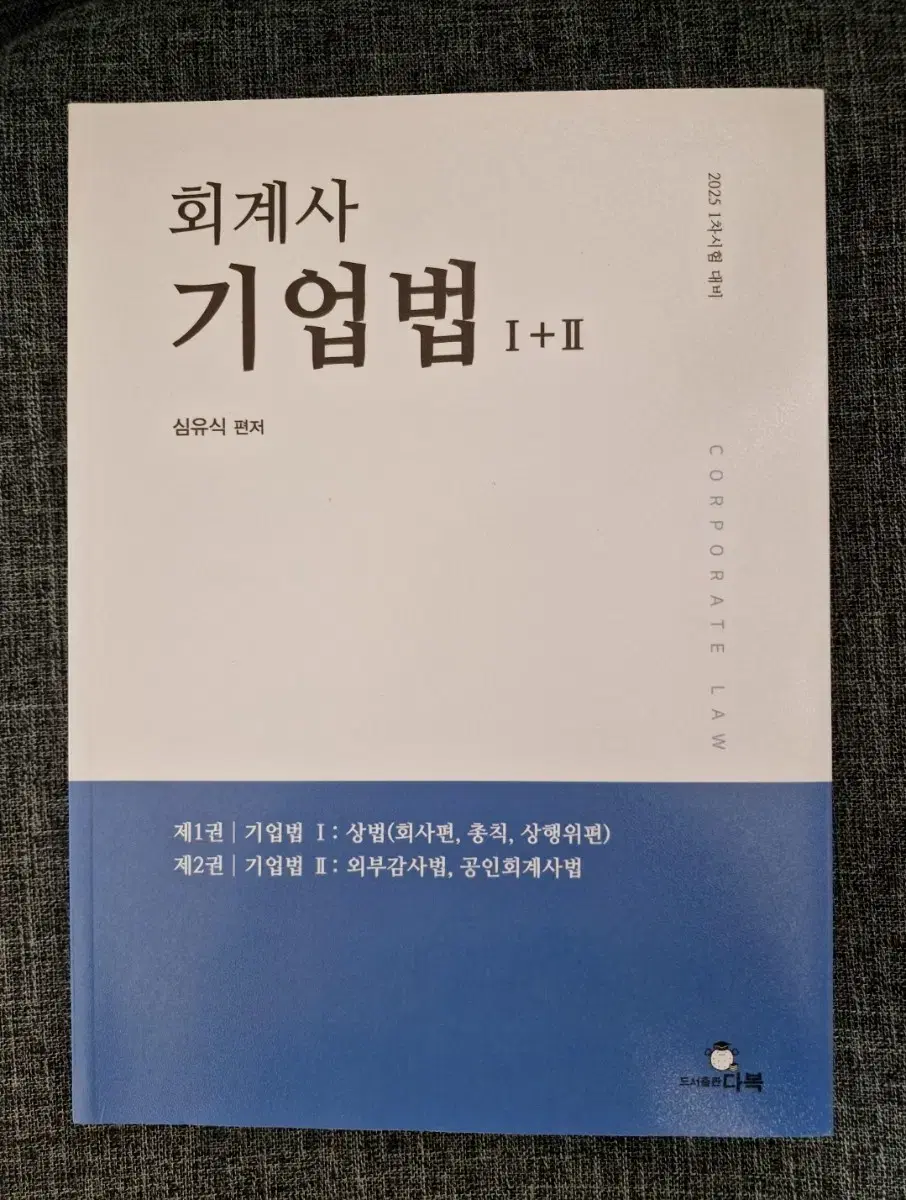 2025 회계사 기업법 1+2 심유식 상법