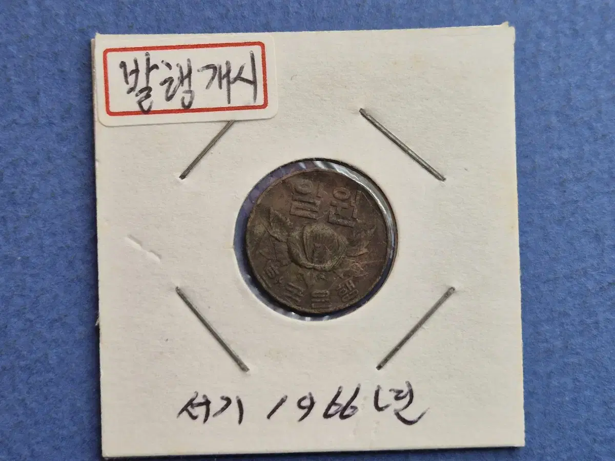 1966년 1원 황동화 사용제 동전  -2-