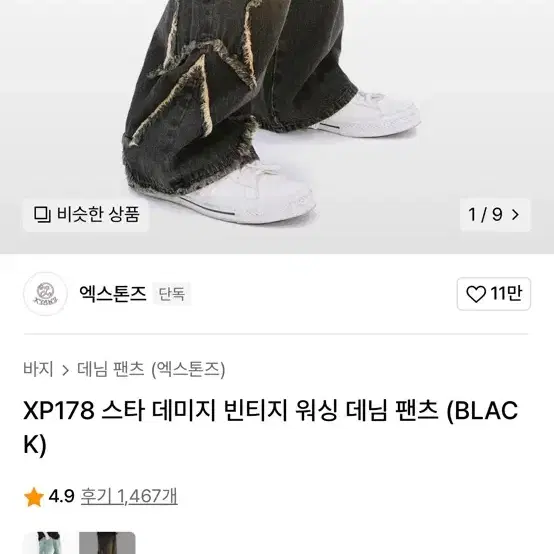 (새상품) 스타 데미지 빈티지 워싱 데님 팬츠 (BLACK) 팔아요