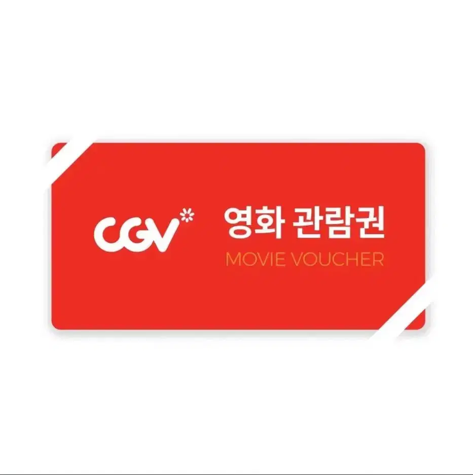 CGV일반영화 관람권 1매 (코드발송)