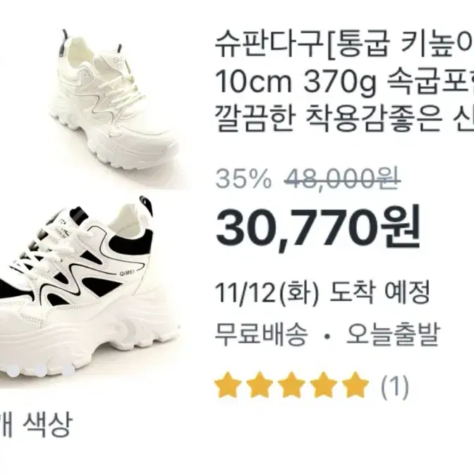 스탠딩화 10cm 250 245 양도 통굽 키높이 운동화