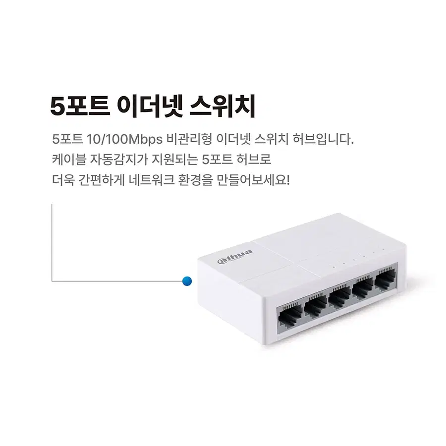 네트워크 5포트연장 100Mbps 스위칭허브 화이트