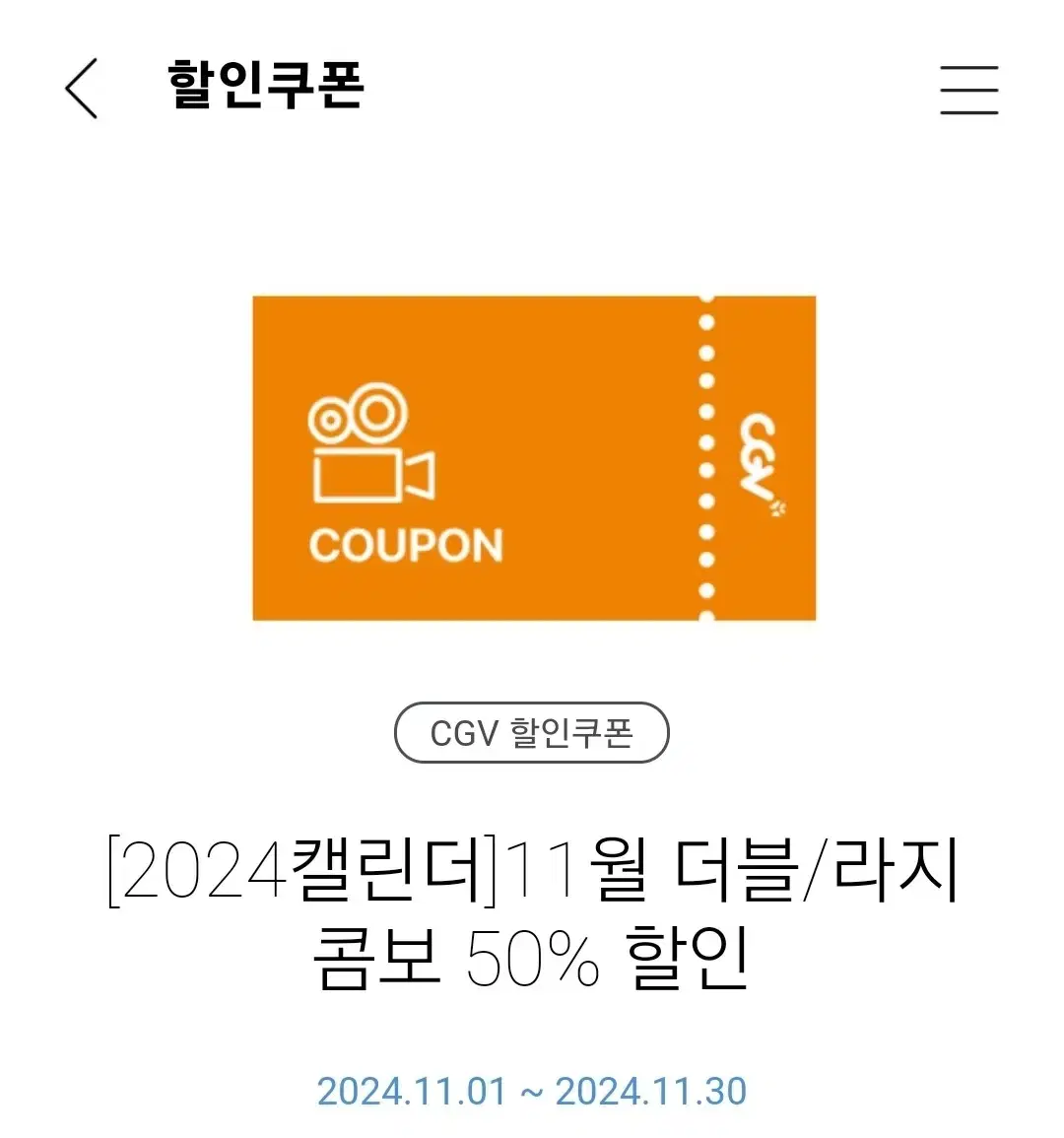 cgv 더블/라지 콤보 50% 할인쿠폰