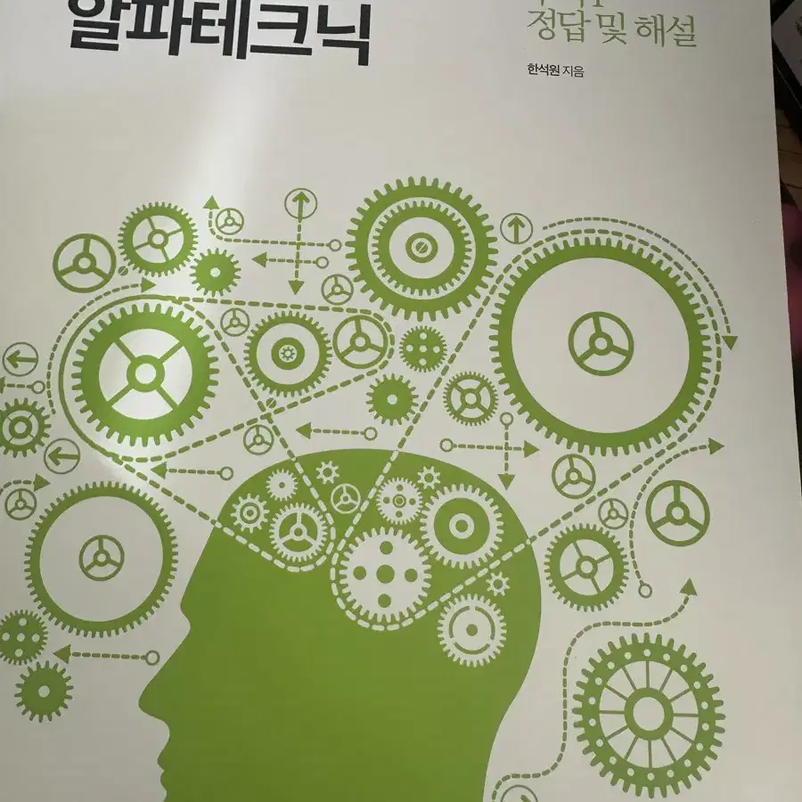 알파테크닉 수1 새책