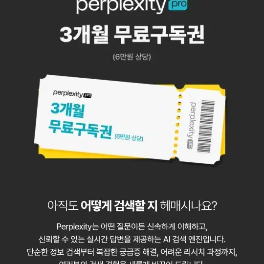 perplexity pro 3개월 구독권