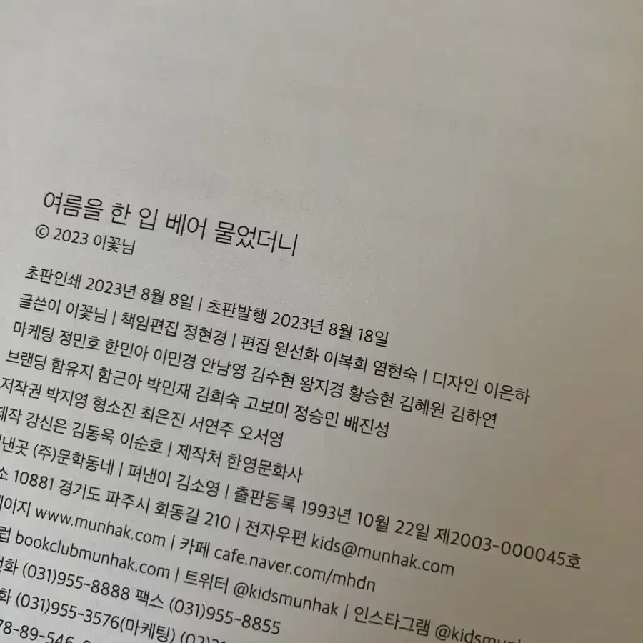 여름을 한 입 베어 물었더니 이꽃님 장편소설 엽서포함 초판