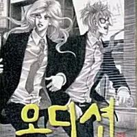 [만화책/중고]오디션 1~10권(완결)/무료배송