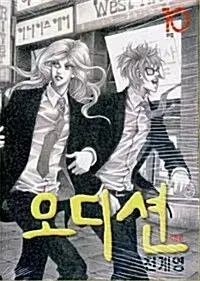 [만화책/중고]오디션 1~10권(완결)/무료배송