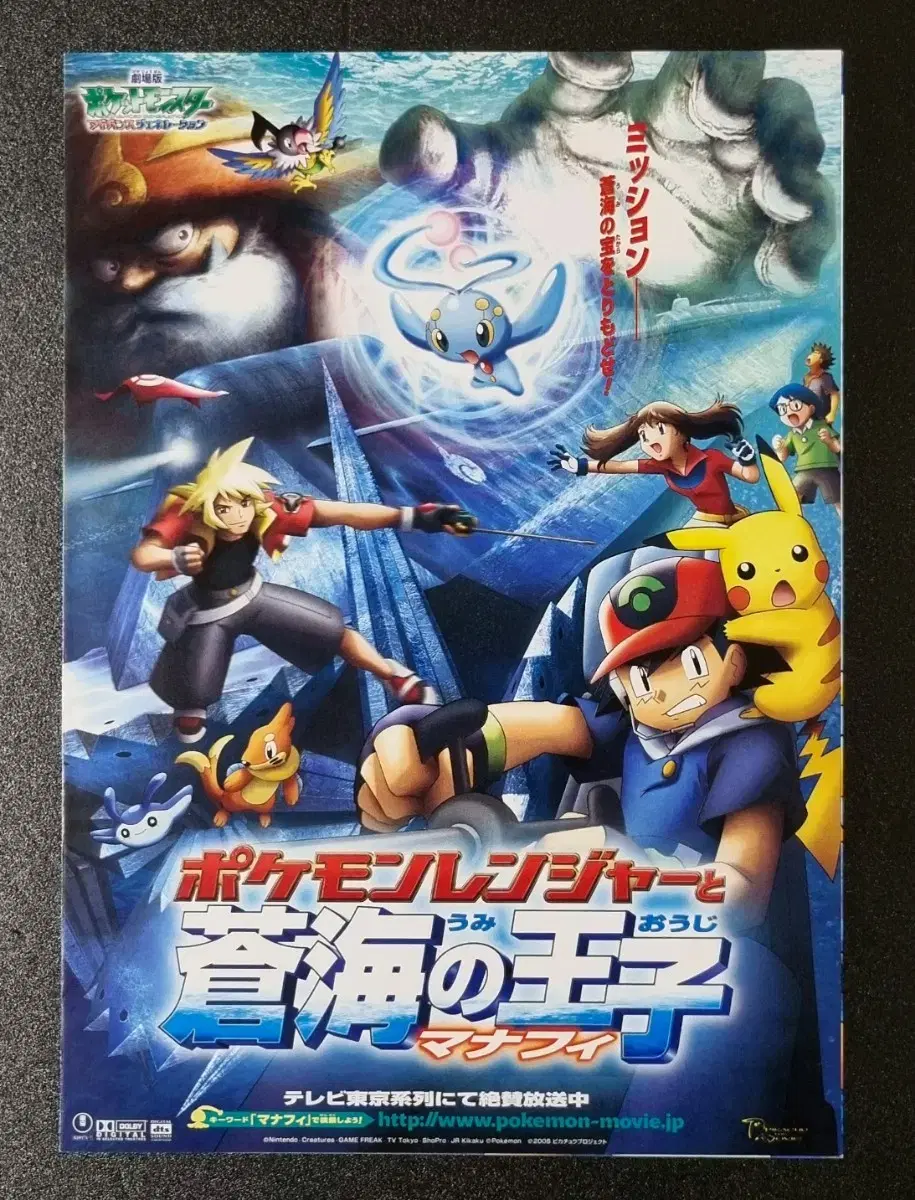 [영화팜플렛] 포켓몬레인저 바다의왕자마나피 일본 (2006) 영화전단지