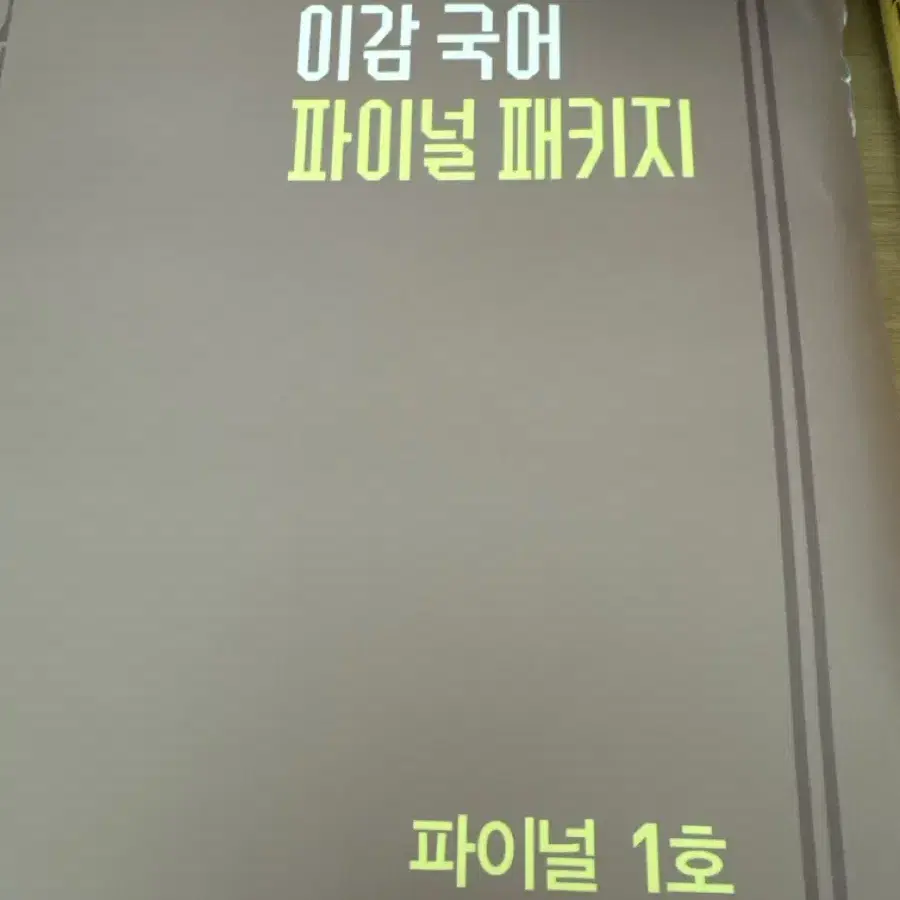 택포) 이감 국어 파이널 패키지 실모들 팝니다