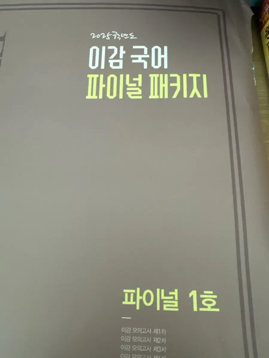 택포) 이감 국어 파이널 패키지 실모들 팝니다