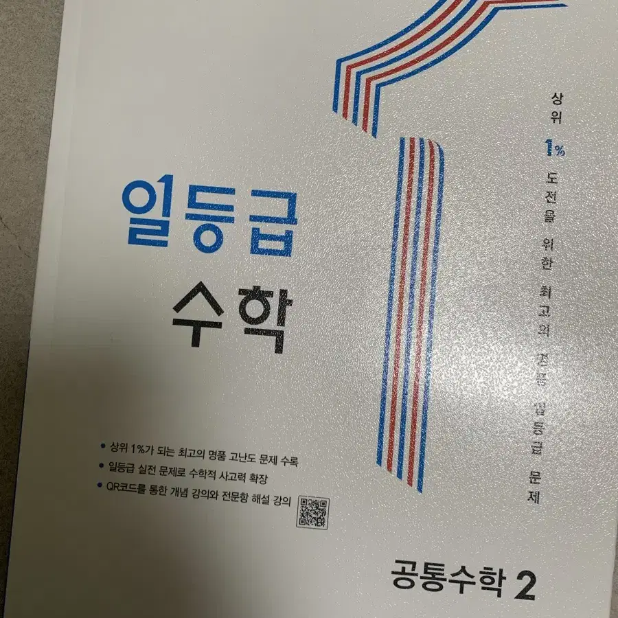 일등급 수학 수2