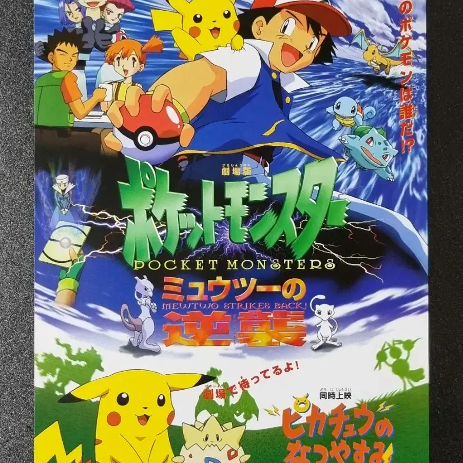 [영화팜플렛] 포켓몬스터 1기 뮤츠의역습 일본 (1998) 영화전단지